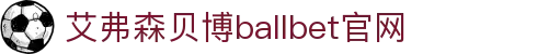 ballbet贝博·(中国)艾弗森官网
